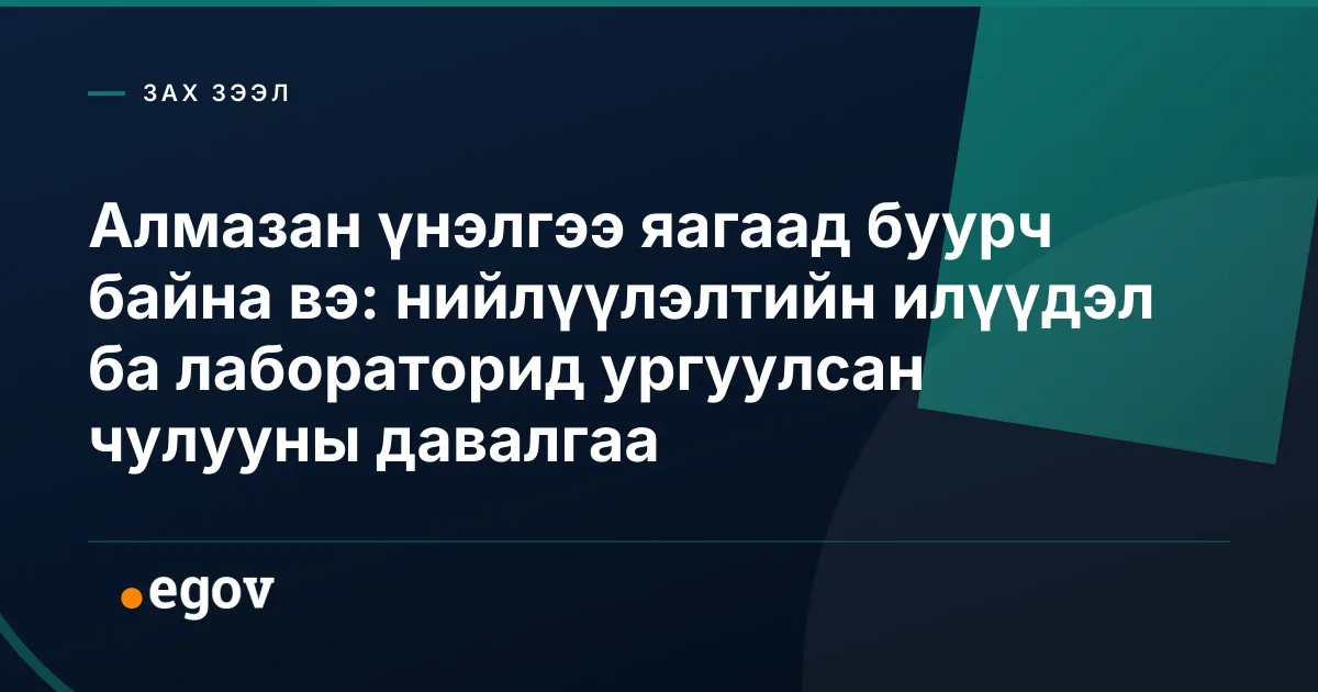 Алмазан үнэлгээ яагаад буурч байна вэ: нийлүүлэлтийн илүүдэл ба лабораторид ургуулсан чулууны давалгаа
