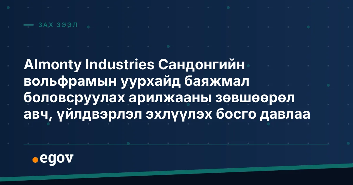 Almonty Industries Сандонгийн вольфрамын уурхайд баяжмал боловсруулах арилжааны зөвшөөрөл авч, үйлдвэрлэл эхлүүлэх босго давлаа