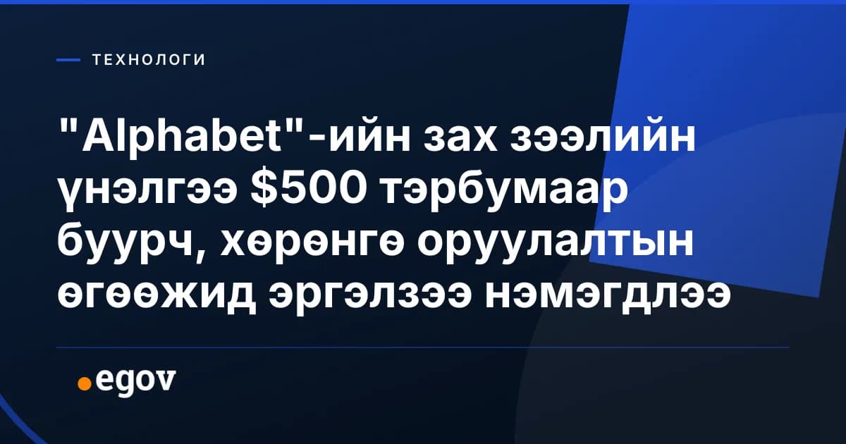 "Alphabet"-ийн зах зээлийн үнэлгээ $500 тэрбумаар буурч, хөрөнгө оруулалтын өгөөжид эргэлзээ нэмэгдлээ