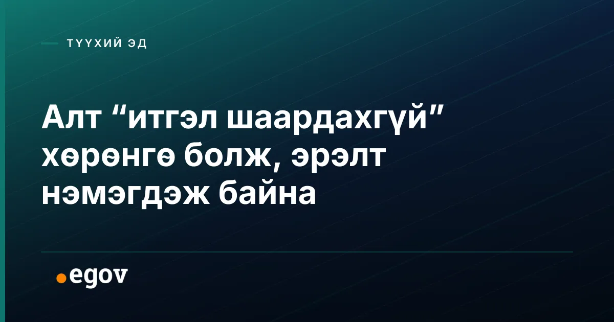 Алт “итгэл шаардахгүй” хөрөнгө болж, эрэлт нэмэгдэж байна