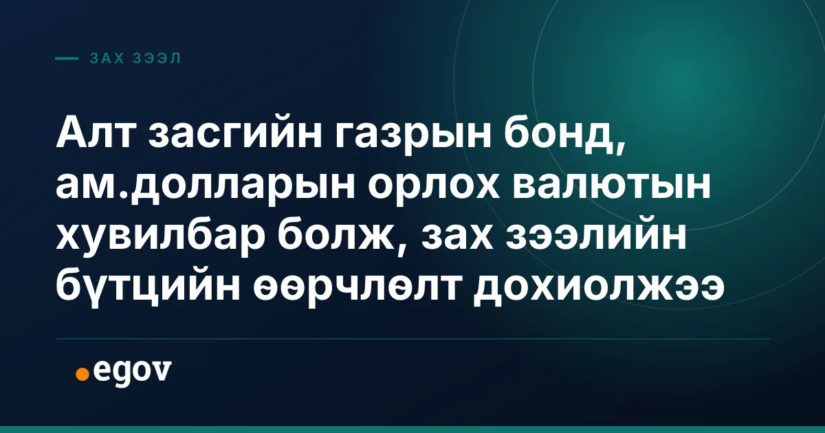 Алт засгийн газрын бонд, ам.долларын орлох валютын хувилбар болж, зах зээлийн бүтцийн өөрчлөлт дохиолжээ