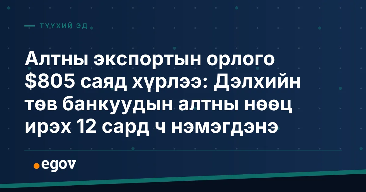 Алтны экспортын орлого $805 саяд хүрлээ: Дэлхийн төв банкуудын алтны нөөц ирэх 12 сард ч нэмэгдэнэ