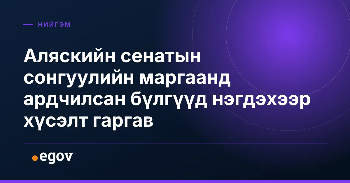 Аляскийн сенатын сонгуулийн маргаанд ардчилсан бүлгүүд нэгдэхээр хүсэлт гаргав