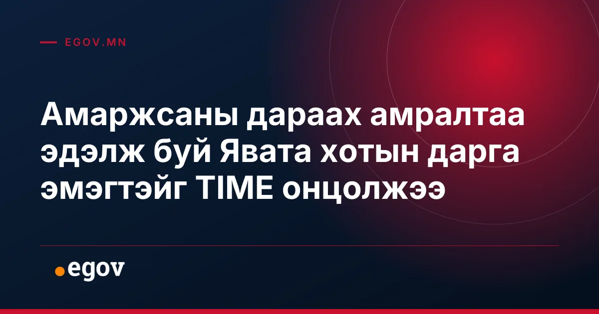 Амаржсаны дараах амралтаа эдэлж буй Явата хотын дарга эмэгтэйг TIME онцолжээ