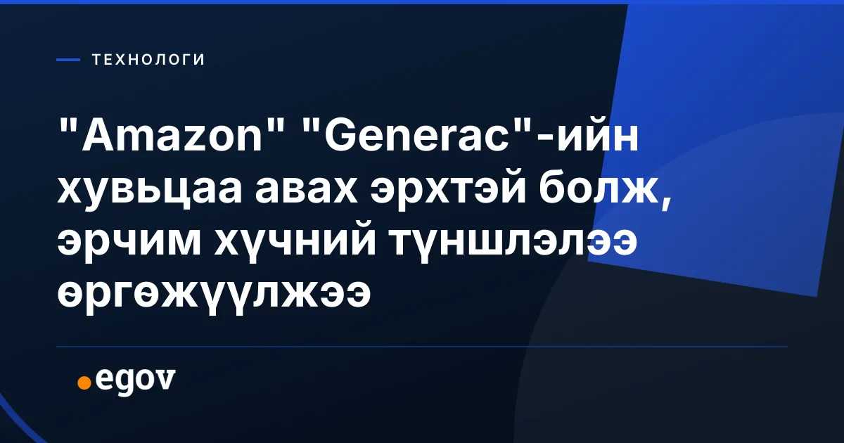 "Amazon" "Generac"-ийн хувьцаа авах эрхтэй болж, эрчим хүчний түншлэлээ өргөжүүлжээ