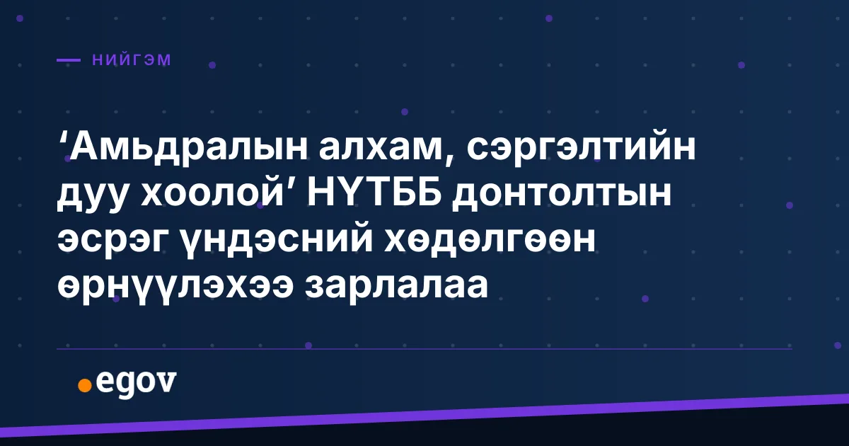‘Амьдралын алхам, сэргэлтийн дуу хоолой’ НҮТББ донтолтын эсрэг үндэсний хөдөлгөөн өрнүүлэхээ зарлалаа