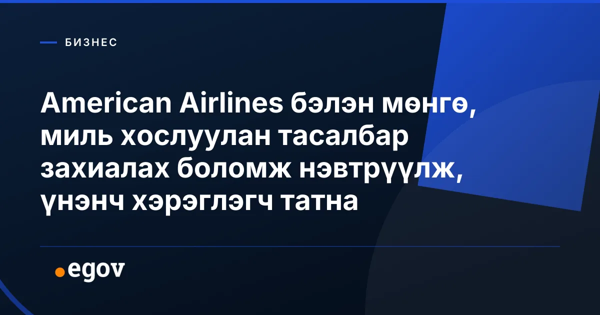 American Airlines бэлэн мөнгө, миль хослуулан тасалбар захиалах боломж нэвтрүүлж, үнэнч хэрэглэгч татна
