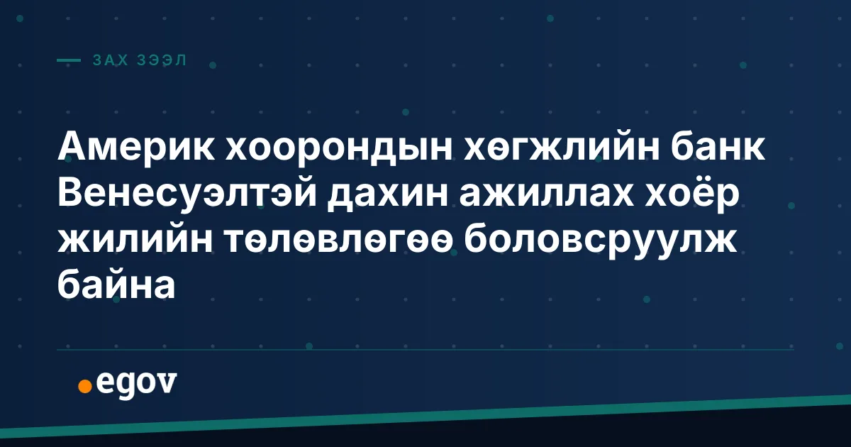 Америк хоорондын хөгжлийн банк Венесуэлтэй дахин ажиллах хоёр жилийн төлөвлөгөө боловсруулж байна