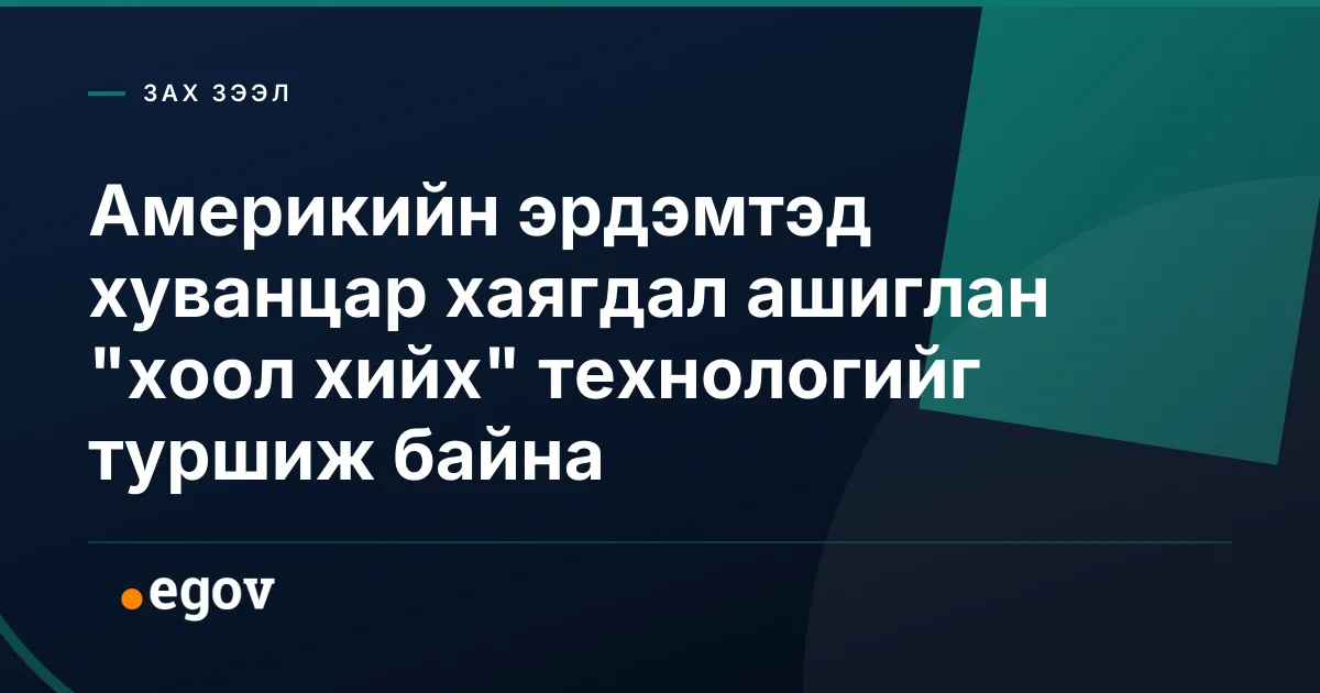 Америкийн эрдэмтэд хуванцар хаягдал ашиглан "хоол хийх" технологийг туршиж байна