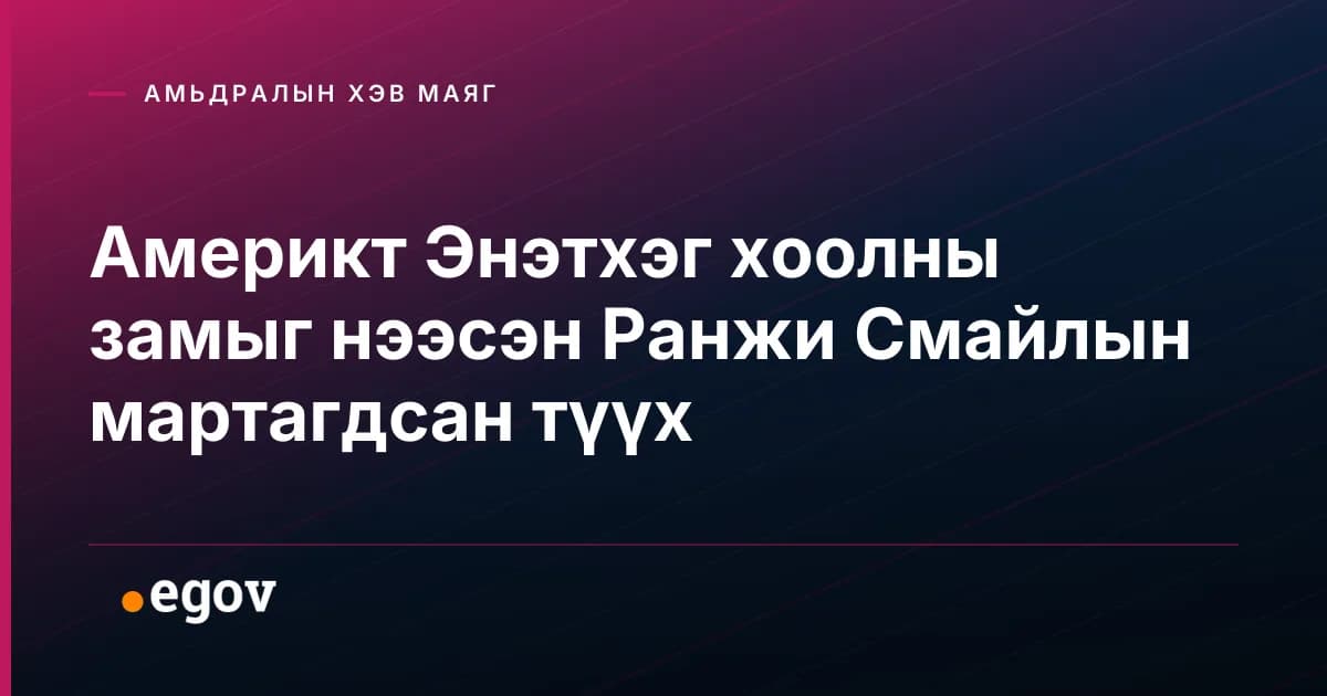 Америкт Энэтхэг хоолны замыг нээсэн Ранжи Смайлын мартагдсан түүх