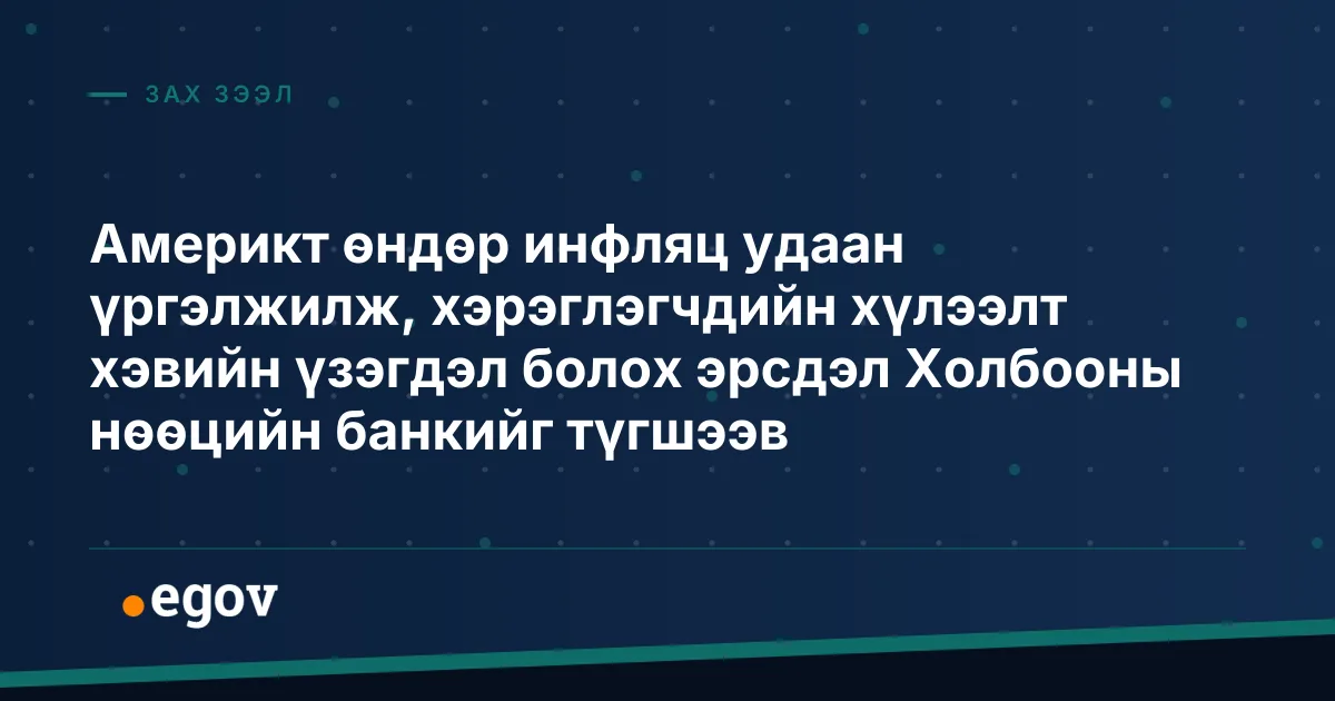 Америкт өндөр инфляц удаан үргэлжилж, хэрэглэгчдийн хүлээлт хэвийн үзэгдэл болох эрсдэл Холбооны нөөцийн банкийг түгшээв