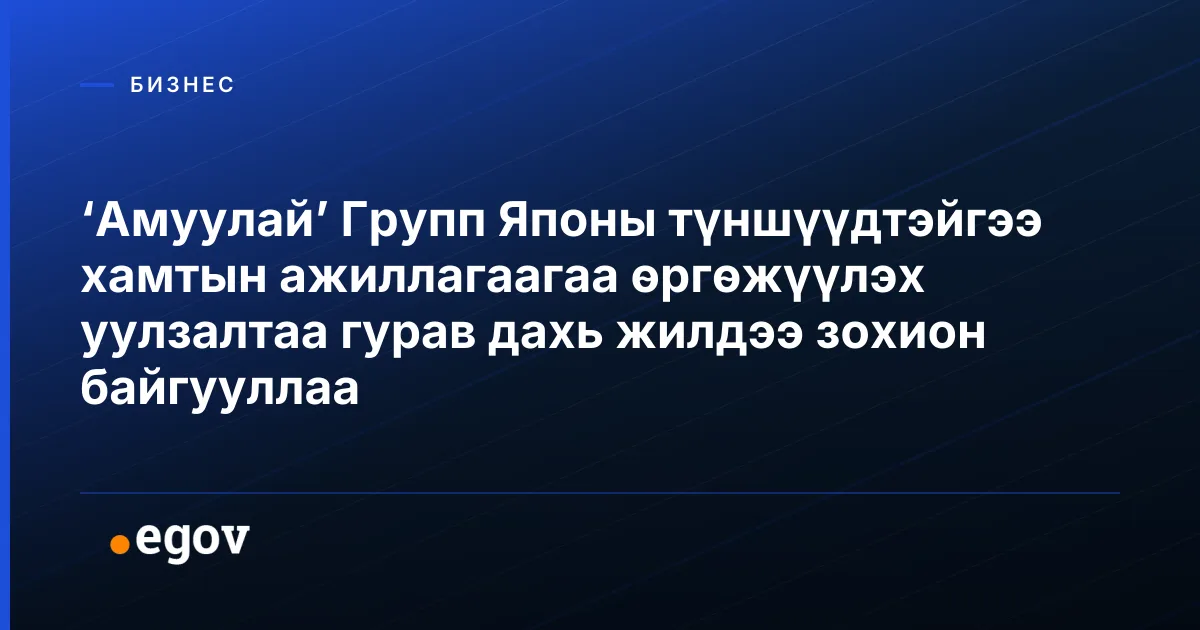 ‘Амуулай’ Групп Японы түншүүдтэйгээ хамтын ажиллагаагаа өргөжүүлэх уулзалтаа гурав дахь жилдээ зохион байгууллаа