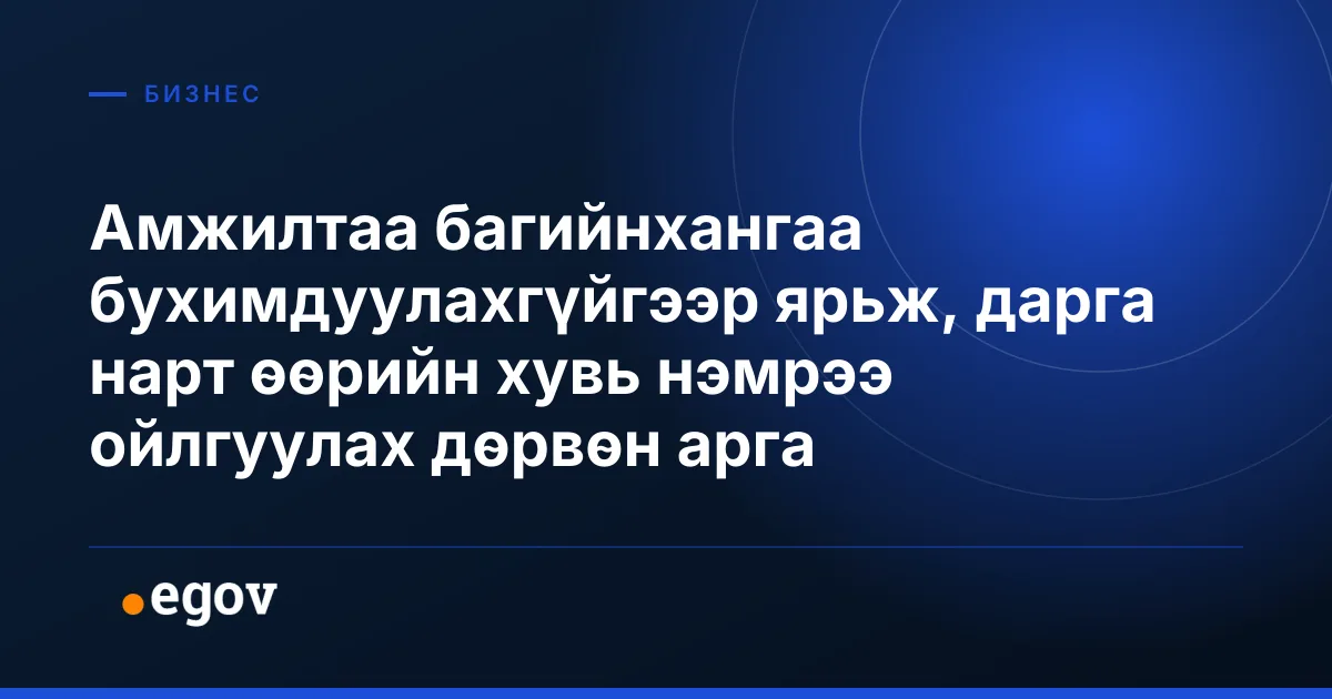 Амжилтаа багийнхангаа бухимдуулахгүйгээр ярьж, дарга нарт өөрийн хувь нэмрээ ойлгуулах дөрвөн арга