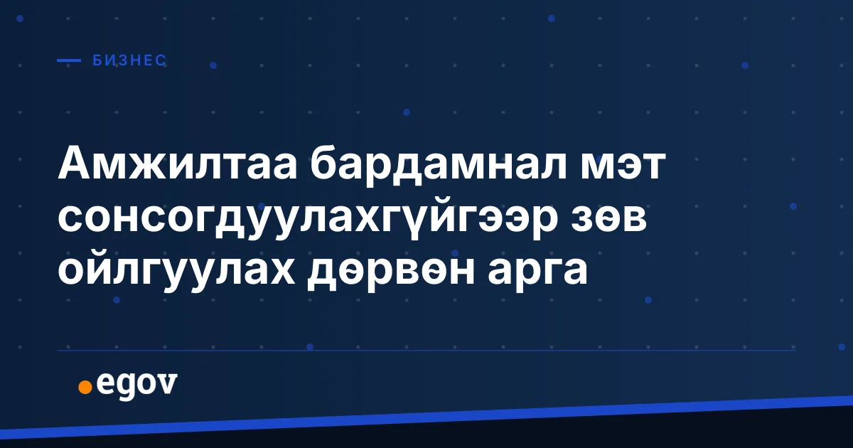 Амжилтаа бардамнал мэт сонсогдуулахгүйгээр зөв ойлгуулах дөрвөн арга