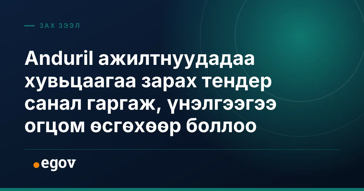 Anduril ажилтнуудадаа хувьцаагаа зарах тендер санал гаргаж, үнэлгээгээ огцом өсгөхөөр боллоо