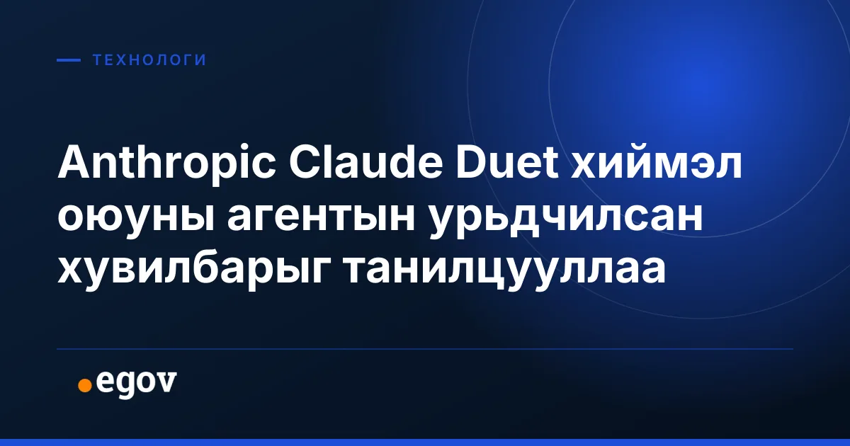 Anthropic Claude Duet хиймэл оюуны агентын урьдчилсан хувилбарыг танилцууллаа