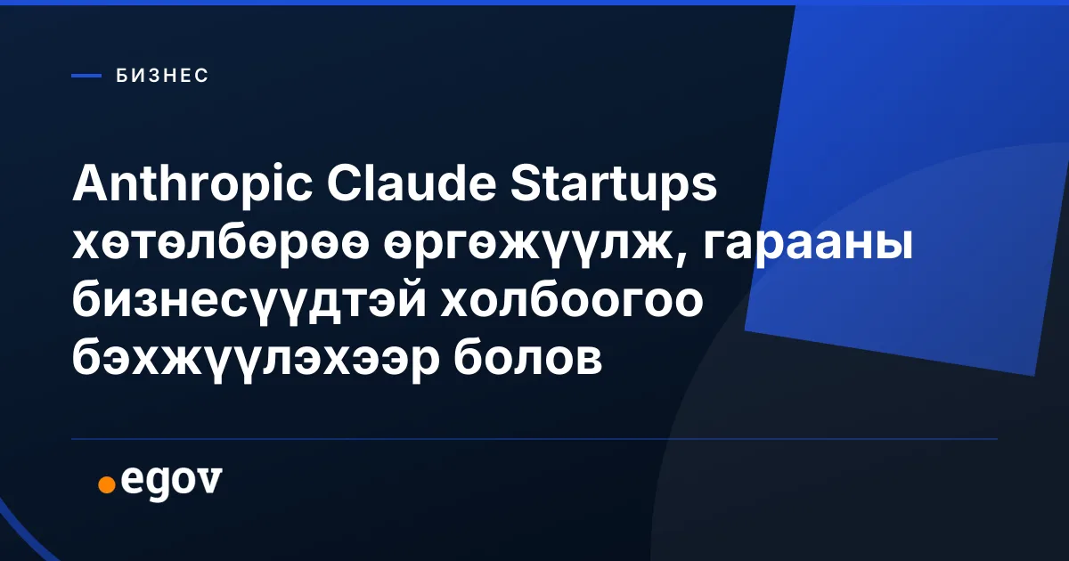 Anthropic Claude Startups хөтөлбөрөө өргөжүүлж, гарааны бизнесүүдтэй холбоогоо бэхжүүлэхээр болов