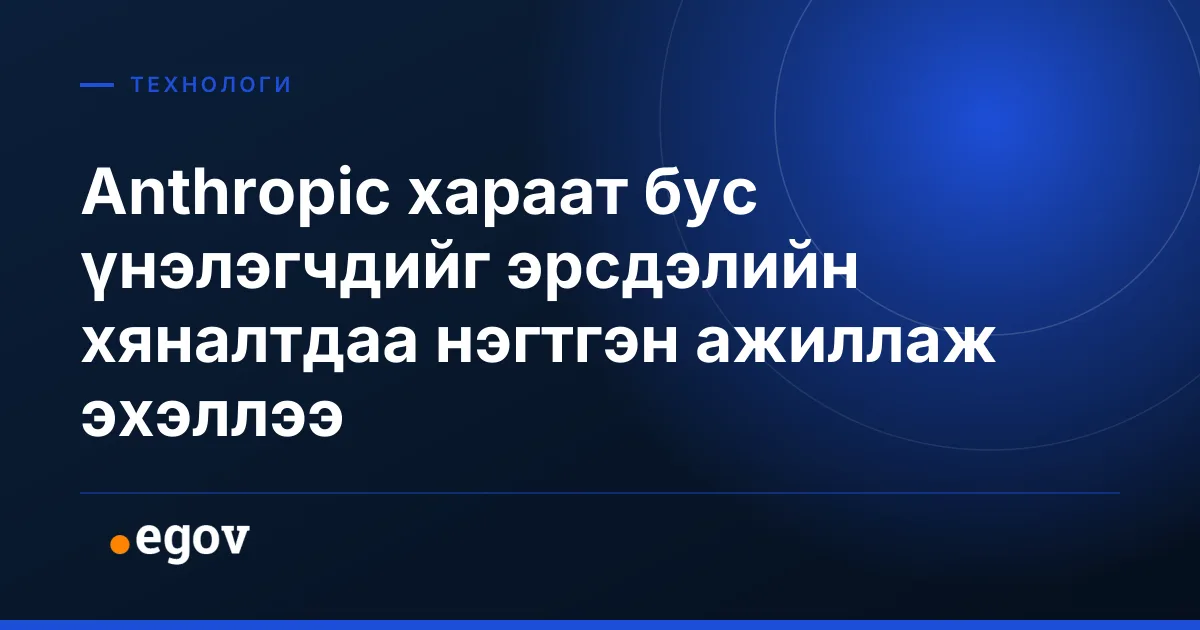 Anthropic хараат бус үнэлэгчдийг эрсдэлийн хяналтдаа нэгтгэн ажиллаж эхэллээ