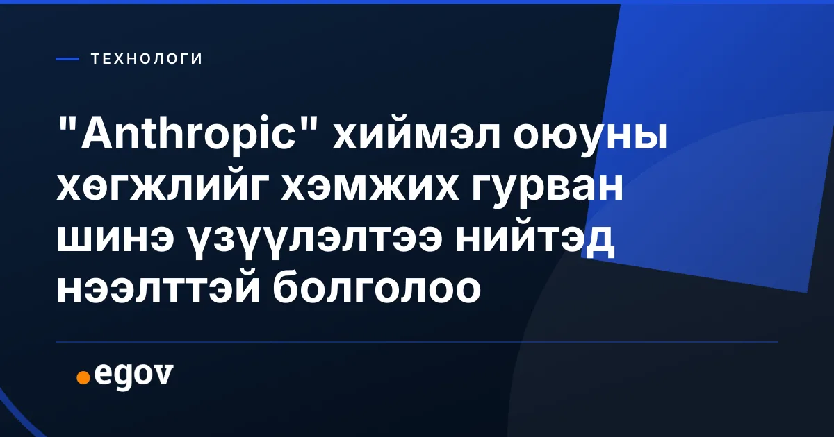 "Anthropic" хиймэл оюуны хөгжлийг хэмжих гурван шинэ үзүүлэлтээ нийтэд нээлттэй болголоо