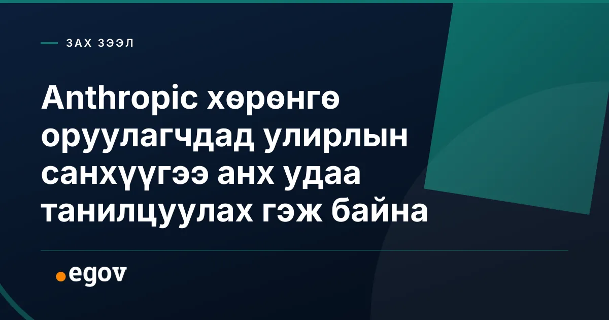 Anthropic хөрөнгө оруулагчдад улирлын санхүүгээ анх удаа танилцуулах гэж байна