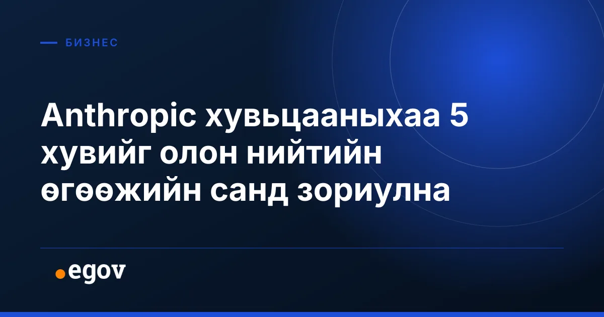 Anthropic хувьцааныхаа 5 хувийг олон нийтийн өгөөжийн санд зориулна