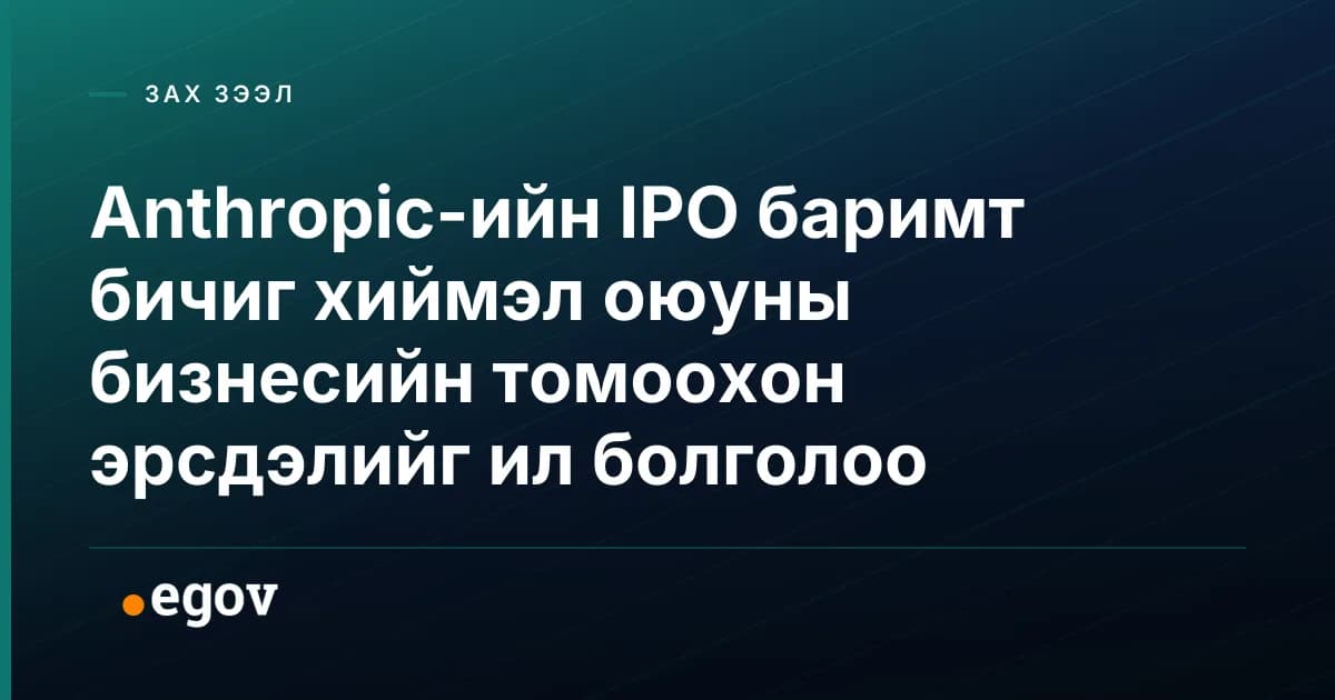 Anthropic-ийн IPO баримт бичиг хиймэл оюуны бизнесийн томоохон эрсдэлийг ил болголоо