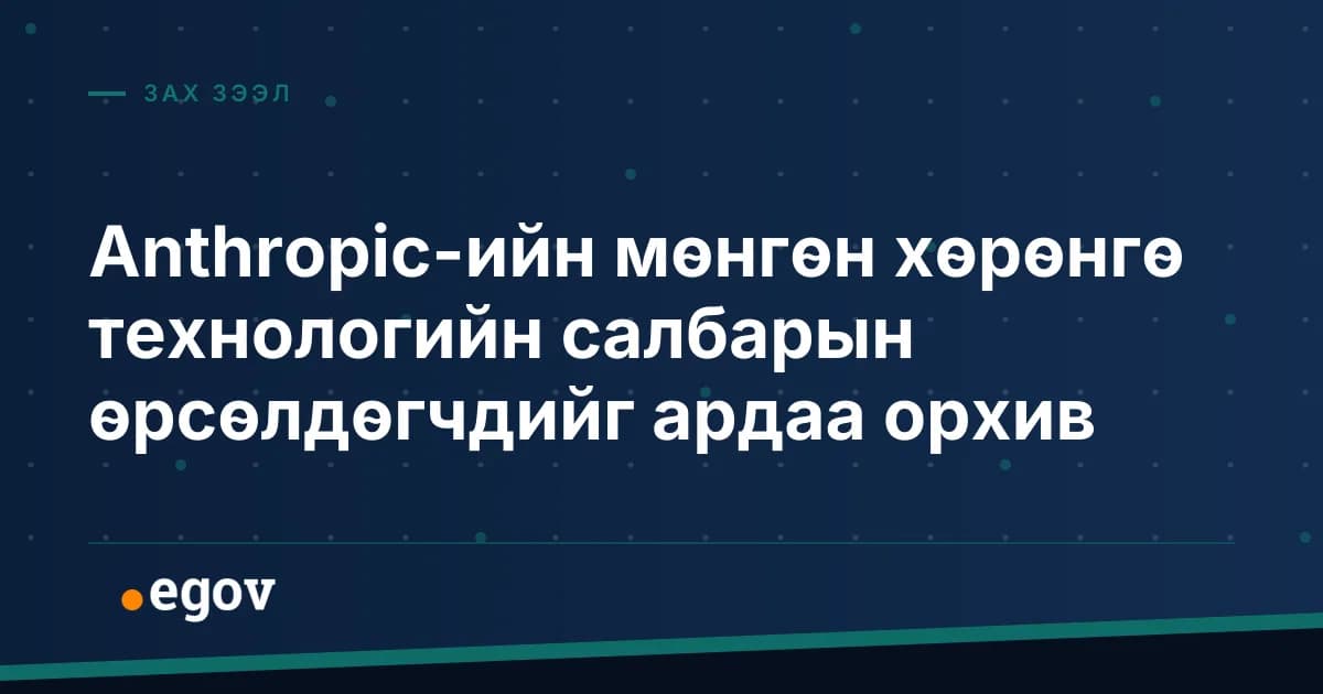 Anthropic-ийн мөнгөн хөрөнгө технологийн салбарын өрсөлдөгчдийг ардаа орхив