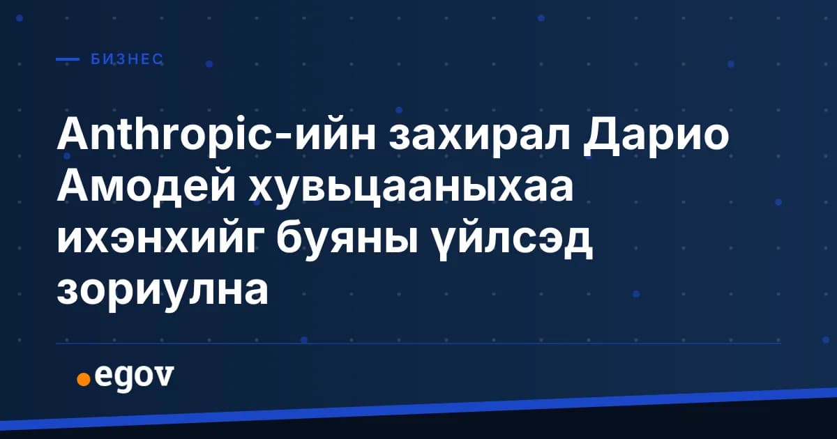 Anthropic-ийн захирал Дарио Амодей хувьцааныхаа ихэнхийг буяны үйлсэд зориулна