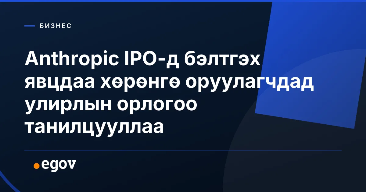 Anthropic IPO-д бэлтгэх явцдаа хөрөнгө оруулагчдад улирлын орлогоо танилцууллаа