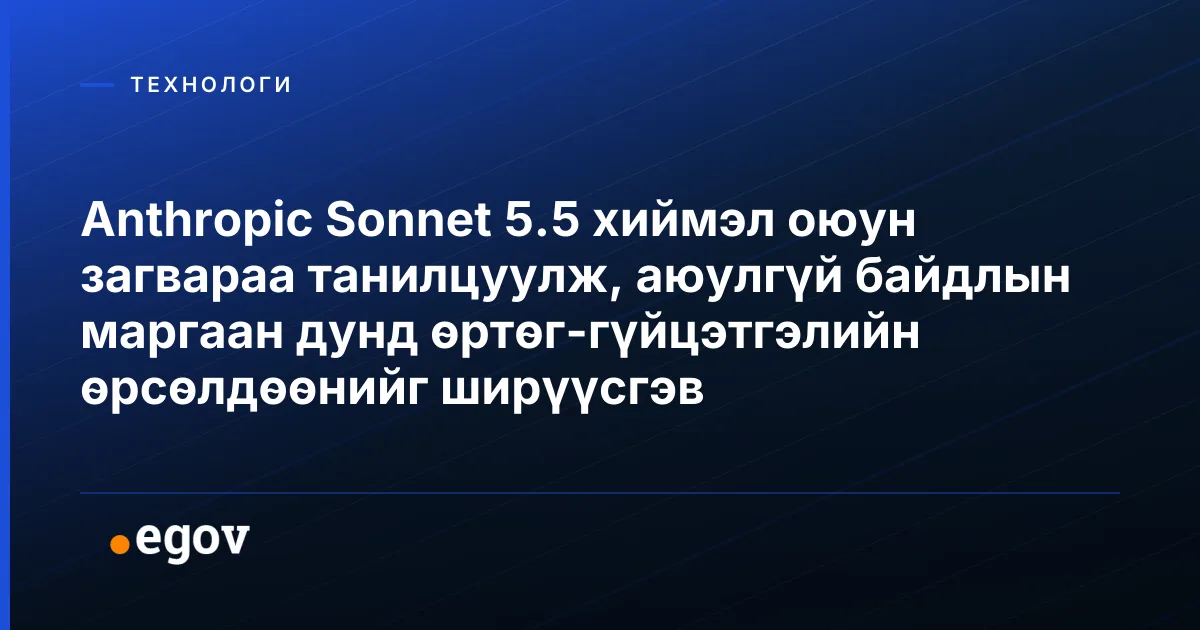 Anthropic Sonnet 5.5 хиймэл оюун загвараа танилцуулж, аюулгүй байдлын маргаан дунд өртөг-гүйцэтгэлийн өрсөлдөөнийг ширүүсгэв