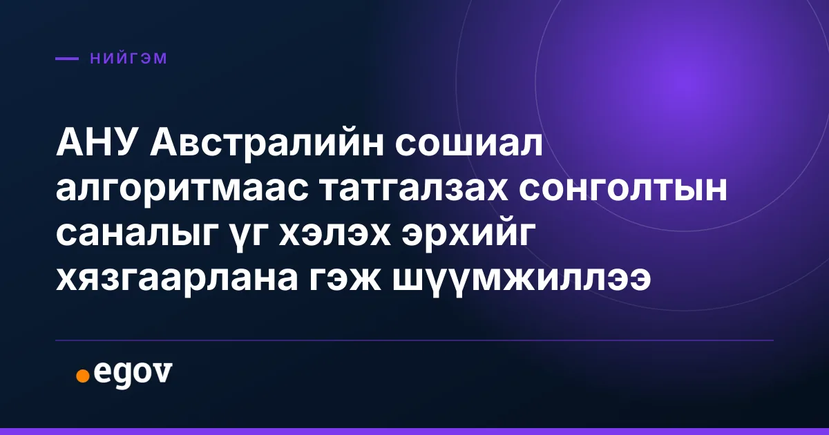 АНУ Австралийн сошиал алгоритмаас татгалзах сонголтын саналыг үг хэлэх эрхийг хязгаарлана гэж шүүмжиллээ