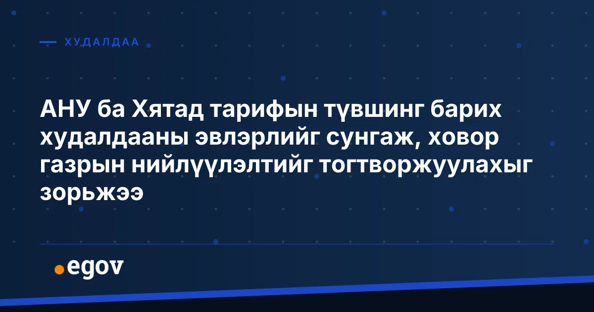 АНУ ба Хятад тарифын түвшинг барих худалдааны эвлэрлийг сунгаж, ховор газрын нийлүүлэлтийг тогтворжуулахыг зорьжээ