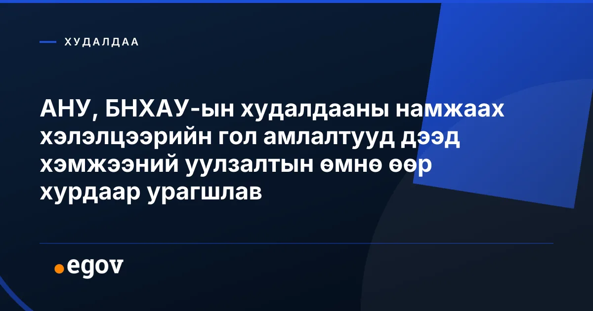АНУ, БНХАУ-ын худалдааны намжаах хэлэлцээрийн гол амлалтууд дээд хэмжээний уулзалтын өмнө өөр хурдаар урагшлав