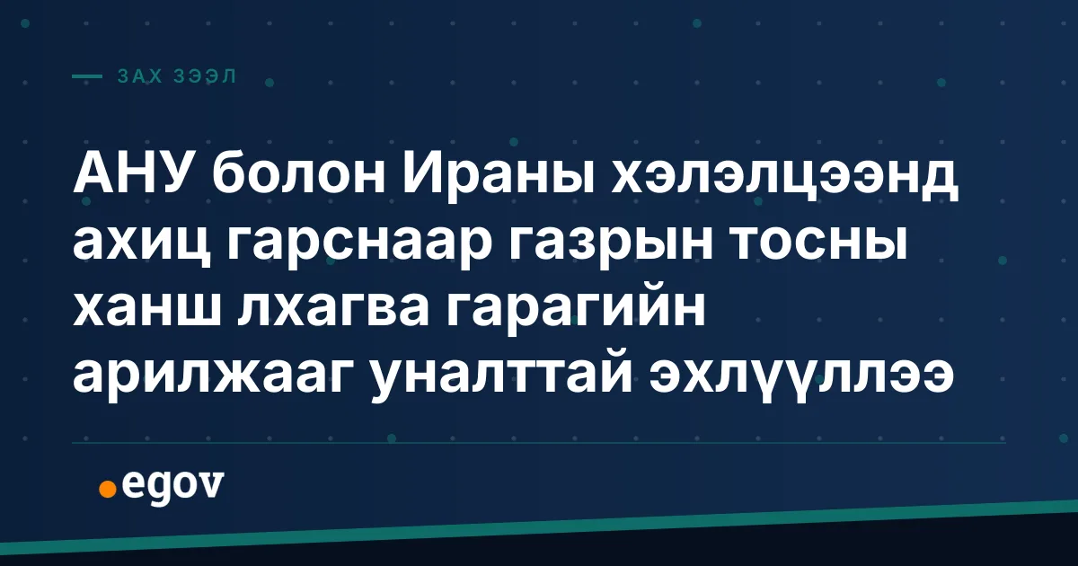 АНУ болон Ираны хэлэлцээнд ахиц гарснаар газрын тосны ханш лхагва гарагийн арилжааг уналттай эхлүүллээ