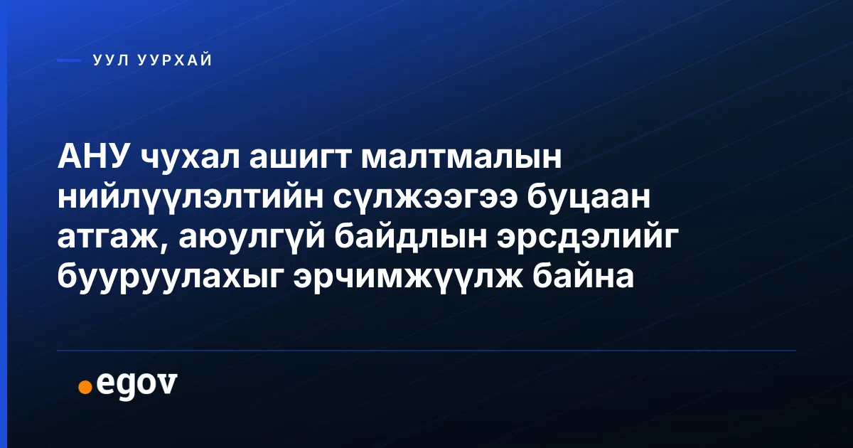 АНУ чухал ашигт малтмалын нийлүүлэлтийн сүлжээгээ буцаан атгаж, аюулгүй байдлын эрсдэлийг бууруулахыг эрчимжүүлж байна