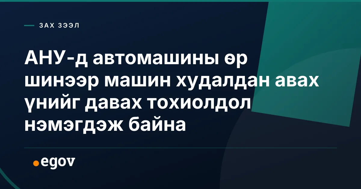 АНУ-д автомашины өр шинээр машин худалдан авах үнийг давах тохиолдол нэмэгдэж байна