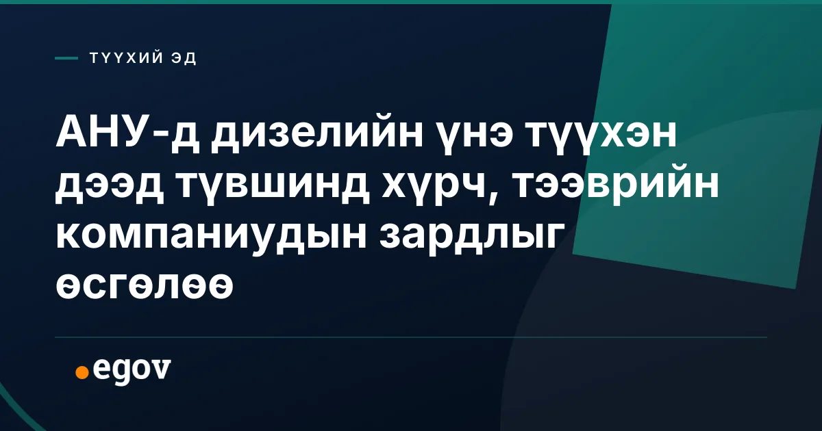 АНУ-д дизелийн үнэ түүхэн дээд түвшинд хүрч, тээврийн компаниудын зардлыг өсгөлөө