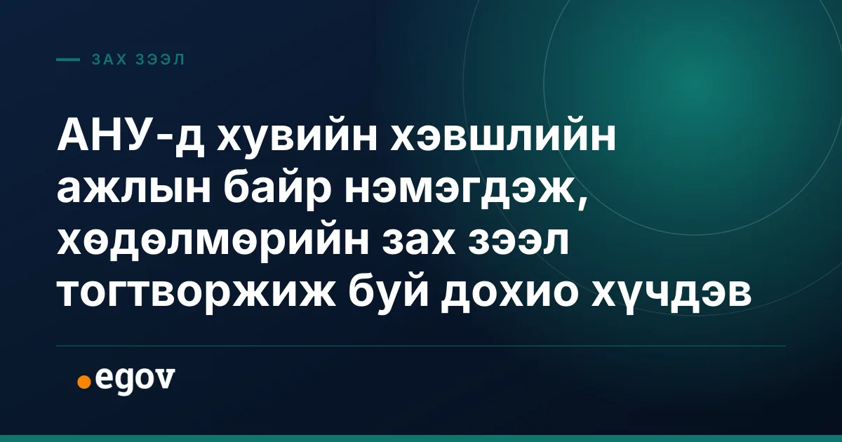 АНУ-д хувийн хэвшлийн ажлын байр нэмэгдэж, хөдөлмөрийн зах зээл тогтворжиж буй дохио хүчдэв