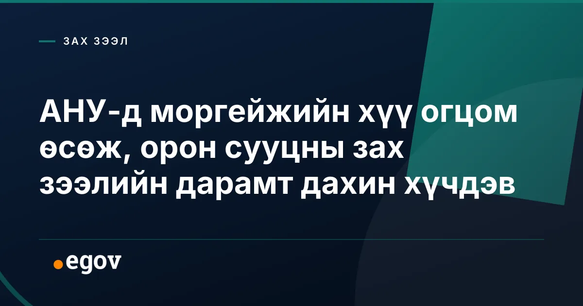 АНУ-д моргейжийн хүү огцом өсөж, орон сууцны зах зээлийн дарамт дахин хүчдэв