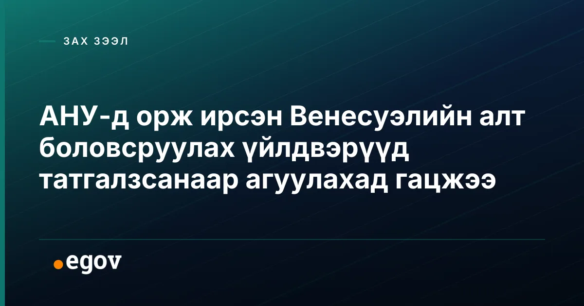 АНУ-д орж ирсэн Венесуэлийн алт боловсруулах үйлдвэрүүд татгалзсанаар агуулахад гацжээ