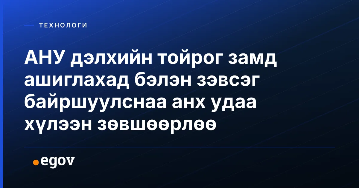 АНУ дэлхийн тойрог замд ашиглахад бэлэн зэвсэг байршуулснаа анх удаа хүлээн зөвшөөрлөө