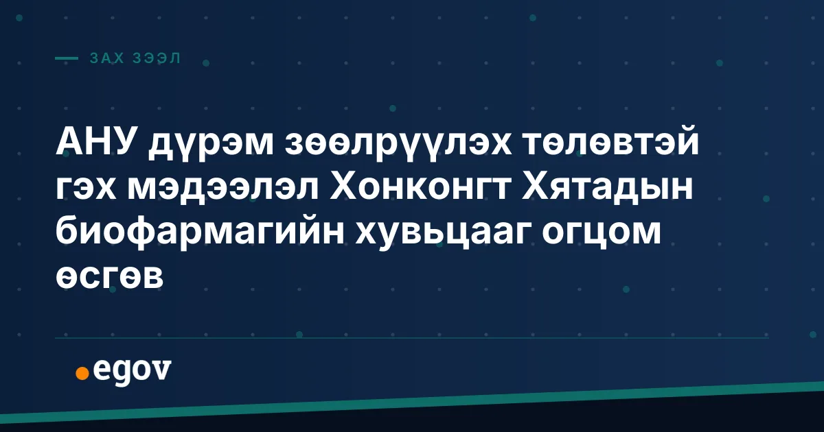 АНУ дүрэм зөөлрүүлэх төлөвтэй гэх мэдээлэл Хонконгт Хятадын биофармагийн хувьцааг огцом өсгөв