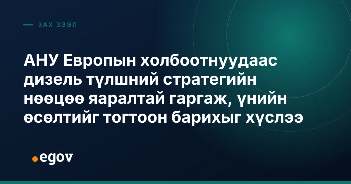 АНУ Европын холбоотнуудаас дизель түлшний стратегийн нөөцөө яаралтай гаргаж, үнийн өсөлтийг тогтоон барихыг хүслээ