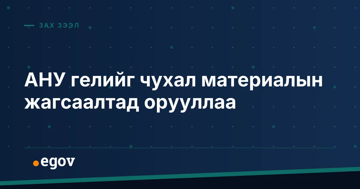 АНУ гелийг чухал материалын жагсаалтад орууллаа