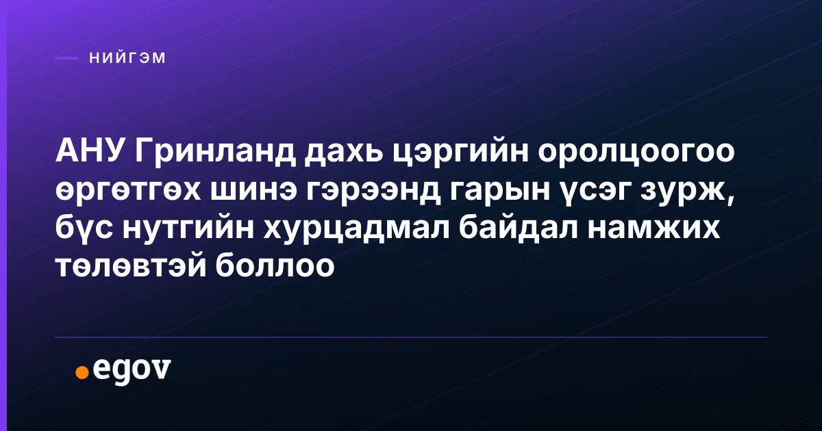 АНУ Гринланд дахь цэргийн оролцоогоо өргөтгөх шинэ гэрээнд гарын үсэг зурж, бүс нутгийн хурцадмал байдал намжих төлөвтэй боллоо