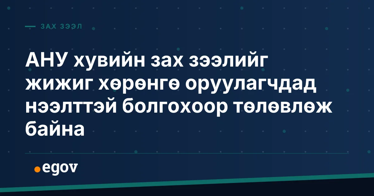 АНУ хувийн зах зээлийг жижиг хөрөнгө оруулагчдад нээлттэй болгохоор төлөвлөж байна