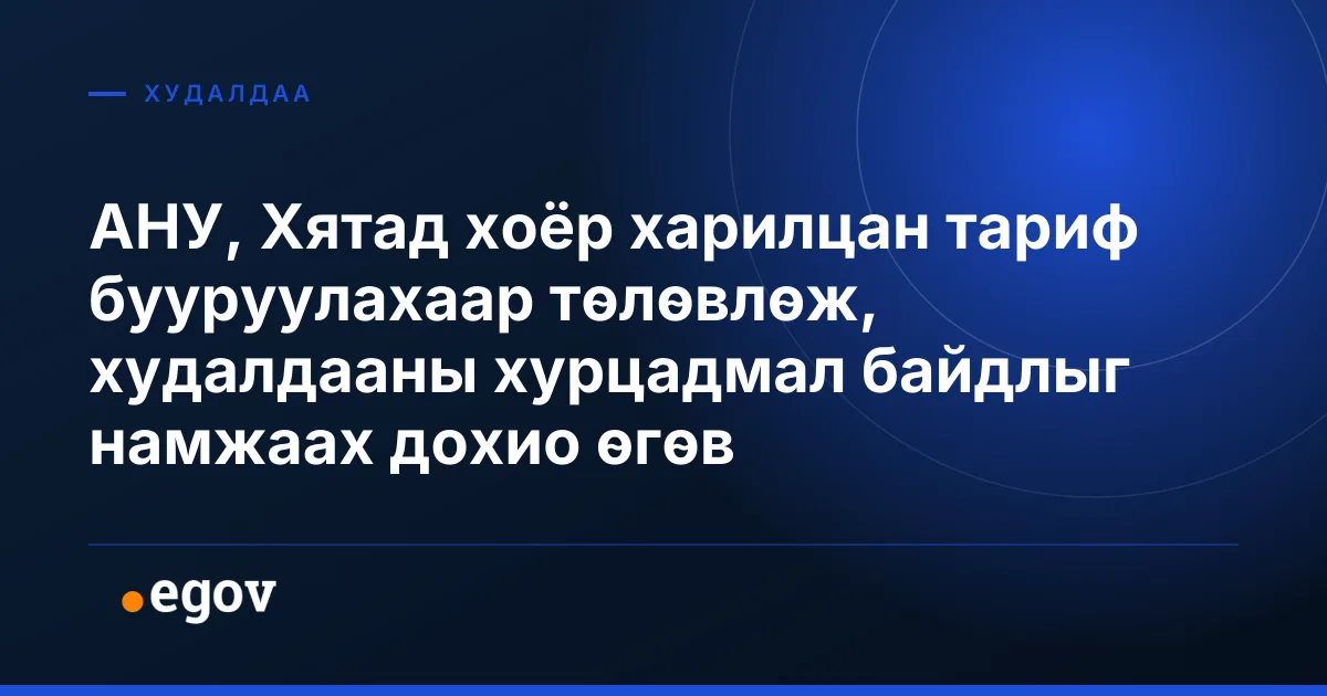 АНУ, Хятад хоёр харилцан тариф бууруулахаар төлөвлөж, худалдааны хурцадмал байдлыг намжаах дохио өгөв