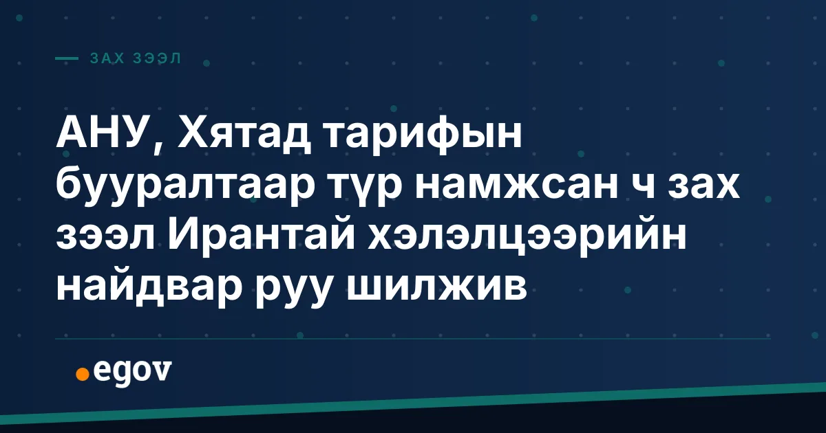 АНУ, Хятад тарифын бууралтаар түр намжсан ч зах зээл Ирантай хэлэлцээрийн найдвар руу шилжив