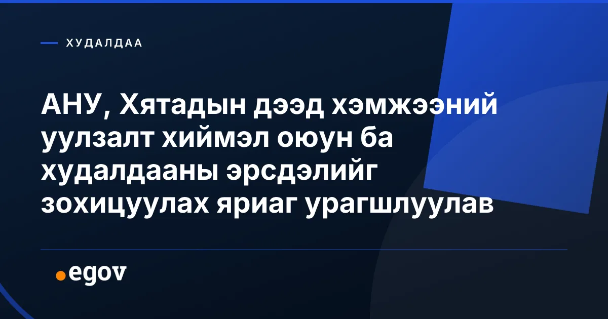АНУ, Хятадын дээд хэмжээний уулзалт хиймэл оюун ба худалдааны эрсдэлийг зохицуулах яриаг урагшлуулав