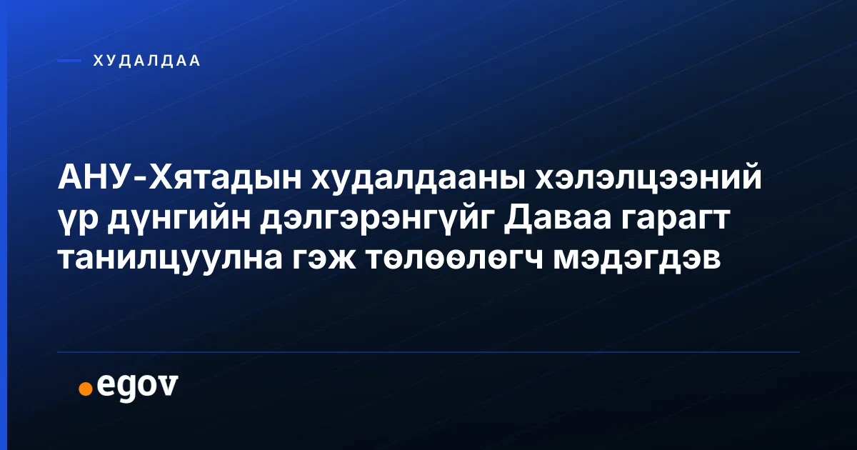 АНУ-Хятадын худалдааны хэлэлцээний үр дүнгийн дэлгэрэнгүйг Даваа гарагт танилцуулна гэж төлөөлөгч мэдэгдэв